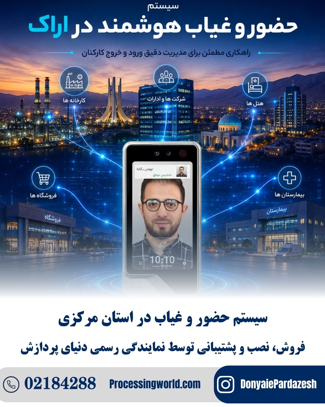 دستگاه حضور و غیاب در اراک